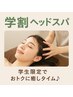 学割キャンペーン　U24　ドライヘッドスパ（６０分）￥３９８０