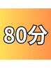 自由に選べる都度払い★全身60分