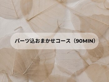 パーツ込おまかせコース(90min)