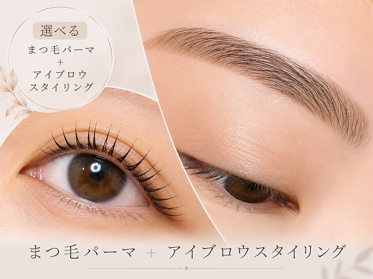 選べるまつ毛パーマ+眉毛スタイリング+選べるオプション2点SET￥12,000