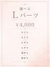 【選べるLパーツ】気になる1部位をしっかりケア ¥3000