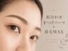【まつげ&まゆげ】似合わせまつげパーマと眉毛WAXのセット