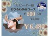 リーピーター様感謝クーポン☆【￥500 0FF】ドライヘッドスパ60分￥6980→￥6480