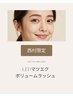 【西村限定】LEDマツエク ボリュームラッシュ100束¥6800