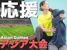 【アジア大会応援】伸ばして徹底ケア！初回限定全身ストレッチ３１５０円◎