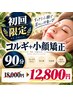 ★人気No.1【お顔の悩み解決!】コルギ+小顔矯正+ヘッド90分￥18000→