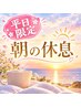 ★朝の休息★平日AM10時～12時迄のご来店/ヘッドスパ30＋眼筋ほぐし30￥6970