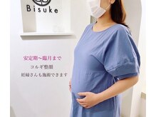 美助(bisuke)/妊娠中も施術ができます◎