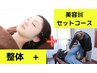 整体+美容鍼の人気セットメニューで体も顔もスッキリ◎10,500円！