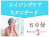 エイジングケア/スタンダード60分★大人の肌は磨くことで輝きます