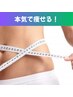 【脂肪撃退デトックス】本気痩せコース！(120分）￥33,000→￥22,000
