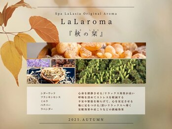 スパ ララシア(Spa LaLasia)の写真/『LaLaroma』季節によって変わるアロマの香りをご用意*秋限定ブレンドアロマ<秋の栞>は11月末まで選択可能