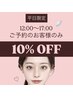 ★平日限定★ 12:00～17:00 【10%OFF】！！
