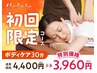 ◆新規｜リラク系ボディケア30分 通常価格￥4400→