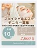 フェイシャルエステモニターbefore/afterのお写真の撮影頂ける方限定¥2,000