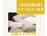 【自己処理卒業】ワキつるすべ脱毛 &nbsp;1回　¥1100