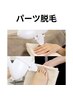 メンズ脱毛【パーツ】　¥3,500