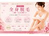 【9周年記念】女性限定全身脱毛（顔・VIO除く）￥13980→￥9890