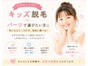 7歳から可能☆/キッズ脱毛/パーツで選びたい方に/1ヶ所初回1,100円