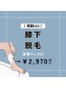 【学割U24】綺麗な脚を目指して！　膝下　¥2,970