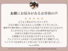 スクエア整体院(Square整体院)/お顔にお悩みがあるお客様