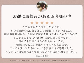 スクエア整体院(Square整体院)/お顔にお悩みがあるお客様