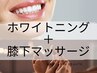 【コスパ/タイパ好き向け】ホワイトニング16分×1回&フットリフレ15分コース