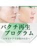 【肌質ニキビケア悩みの方艶質改善】剥脱なし！バクチ再生プログラム11.000円