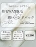 気になる指毛ワックス脱毛&手のスペシャルパック¥2.200