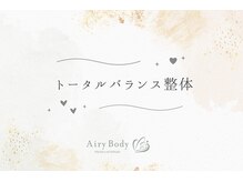 エアリーボディ(Airy Body)/