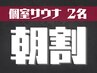 【個室サウナ】平日限定/朝7~12時の入店で朝割♪ 120分2名様(ドリンク付)