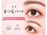 《まつげパーマ★上下》 毛質改善マスカラパーマ（上）＋ケラチンパーマ(下)