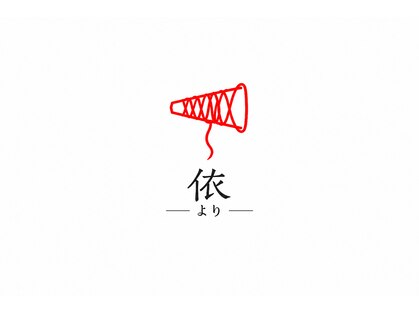 依-より- 【糸脱毛/顔脱毛/スレッディング/眉毛/まゆげ/アイブロウ/ヘッドスパ】の写真