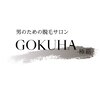 極覇(GOKUHA)ロゴ