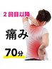 2回目以降にお使いください。痛み改善70分/9900円