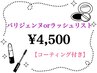 【ＮewOpen特別価格】パリジェンヌorラッシュリフト◇４５００円◇
