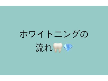 ホワイトニングショップ 明石大久保店/ホワイトニングの流れ☆