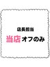 ★★★【時間制￥０～】店長担当！自店オフのみ（※受付21時まで！）