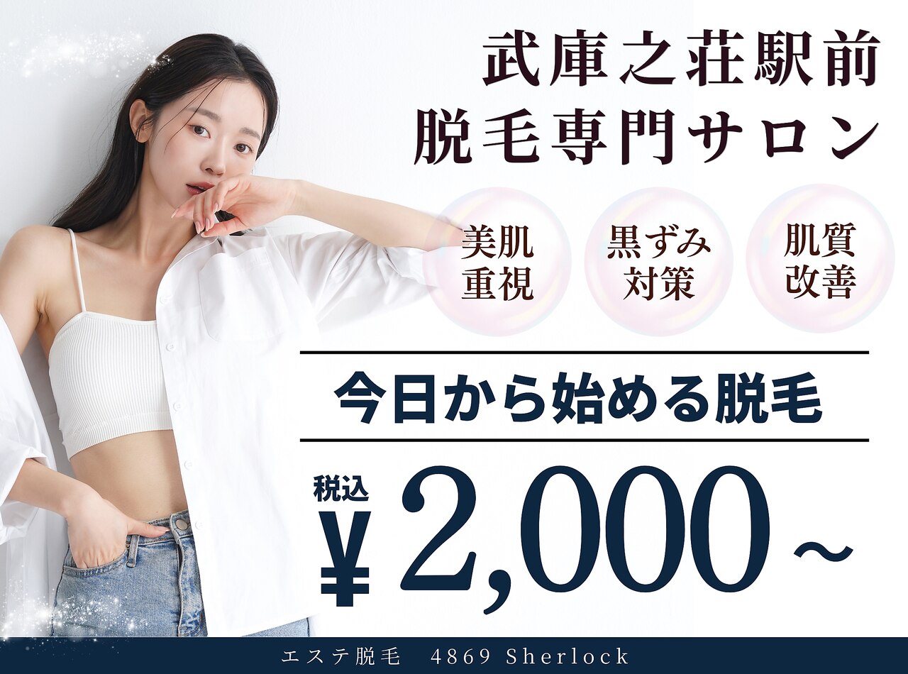 シャーロック(4869Sherlock)｜ホットペッパービューティー