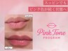 【くすみ唇撃退】すっぴんでもピンク唇が続く。ピンクトーン初回/30分5,500円