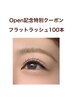 ＜Open記念特別クーポン＞フラットラッシュ100本[他店オフ無料] ¥6600→