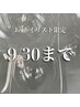 9月末まで☆八木指名限定【マグネットワンカラー】期間限定価格¥5000