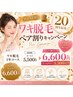 ワキ脱毛ペア割♪1年コースが2名様ご一緒だと2人で￥6,600☆