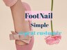 Foot[再来]simpleコース☆7540円