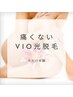 『今だけ限定半額』大人気♪♪ V・I・O 光脱毛¥11000→4500円