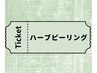 【チケットお持ちの方】REVI陶肌トリートメント・ハーブピーリング