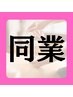 【女性セラピスト専用】 メンテナンスコース60分 ¥3,980