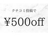 【クチコミ投稿で¥500オフ！】