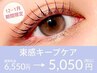 【12月・1月限定】束感ラッシュリフト(上)+ケラチンケア¥6,550→¥5,050