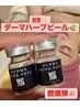 NEW★フェイシャルメニュー！【肌質改善ダーマハーブピール】初回9800円★